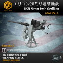 【P10倍+マラソンクーポン】プラモデル プラモデル用パーツ 1/200 エリコン 20ミリ連装機銃 USN 20mm Twin Oerlikon 精密設計 親...
