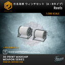 【P10倍+マラソンクーポン】プラモデル プラモデル用パーツ 1/200 日本海軍 ウインチセット (A・Bタイプ) Reels 精密設計 親子 知育玩具 軍事...