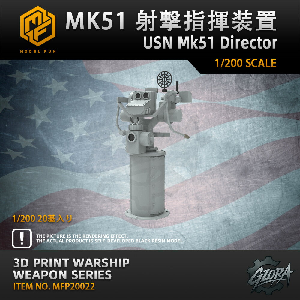【P10倍+マラソンクーポン】プラモデル プラモデル用パーツ 1/200 MK51 射撃指揮装置 USN Mk51 Director 精密設計 親子 知育玩具 軍事モデル おもちゃ プレゼント