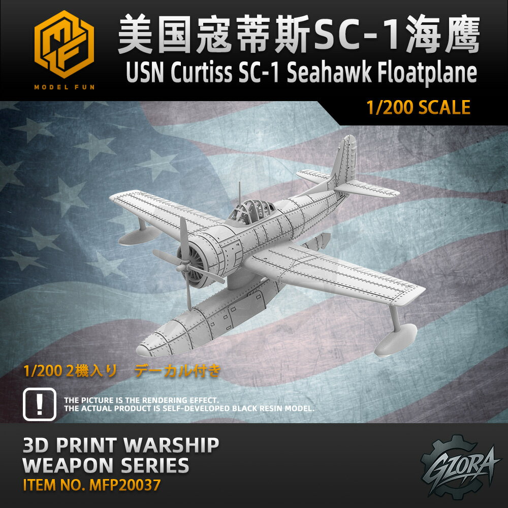 楽天GZORA 楽天市場店【P10倍+マラソンクーポン】プラモデル プラモデル用パーツ 1/200 米海軍カーチスSC-1 シーホーク水上機 USN Curtiss SC-1 Seahawk Floatplane 精密設計 親子 知育玩具 軍事モデル おもちゃ プレゼント