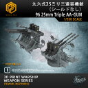 【P10倍+マラソンクーポン】プラモデル プラモデル用パーツ 1/350 九六式25ミリ三連装機銃 (シ-ルドなし) 96 25mm Triple AA-GUN...