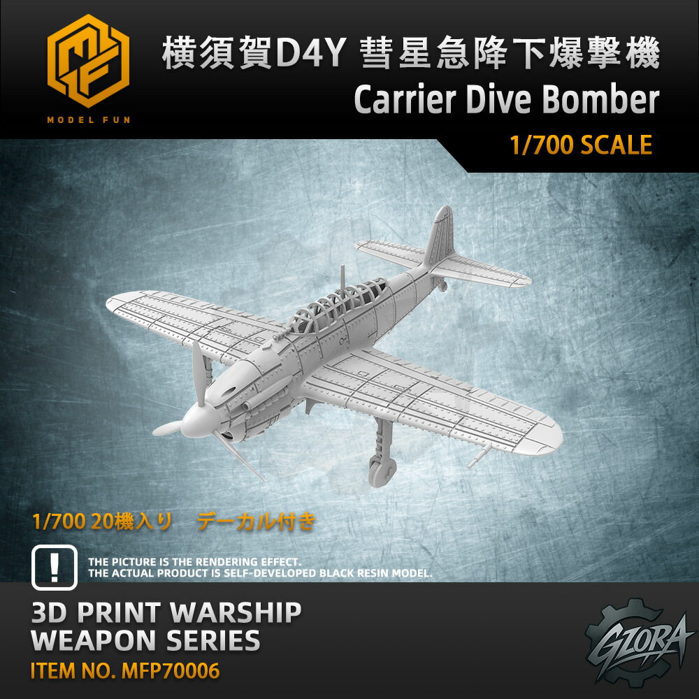 楽天GZORA 楽天市場店【P10倍+マラソンクーポン】プラモデル プラモデル用パーツ 1/700 横須賀D4Y 彗星急降下爆撃機 Carrier Dive Bomber 精密設計 親子 知育玩具 軍事モデル おもちゃ プレゼント