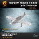【P10倍+マラソンクーポン】プラモデル プラモデル用パーツ 1/700 横須賀D4Y 彗星急降下爆撃機 Carrier Dive Bomber 精密設計 親子...