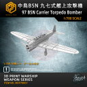 【P10倍+マラソンクーポン】プラモデル プラモデル用パーツ 1/700 中島B5N 九七式艦上攻擊機 97 B5N Carrier Torped...