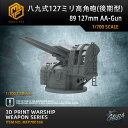 【P10倍+マラソンクーポン】プラモデル プラモデル用パーツ 1/700 八九式127ミリ高角砲(後期型) 89 127mm AA-Gun 精密設計 親子 知育...