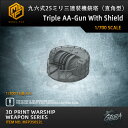 【P10倍+マラソンクーポン】プラモデル プラモデル用パーツ 1/700 九六式25ミリ三連装機銃塔(直角型) Triple AA-Gun With Shiel...