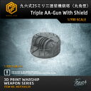 【P10倍+マラソンクーポン】プラモデル プラモデル用パーツ 1/700 九六式25ミリ三連装機銃塔(丸角型) Triple AA-Gun With Shiel...