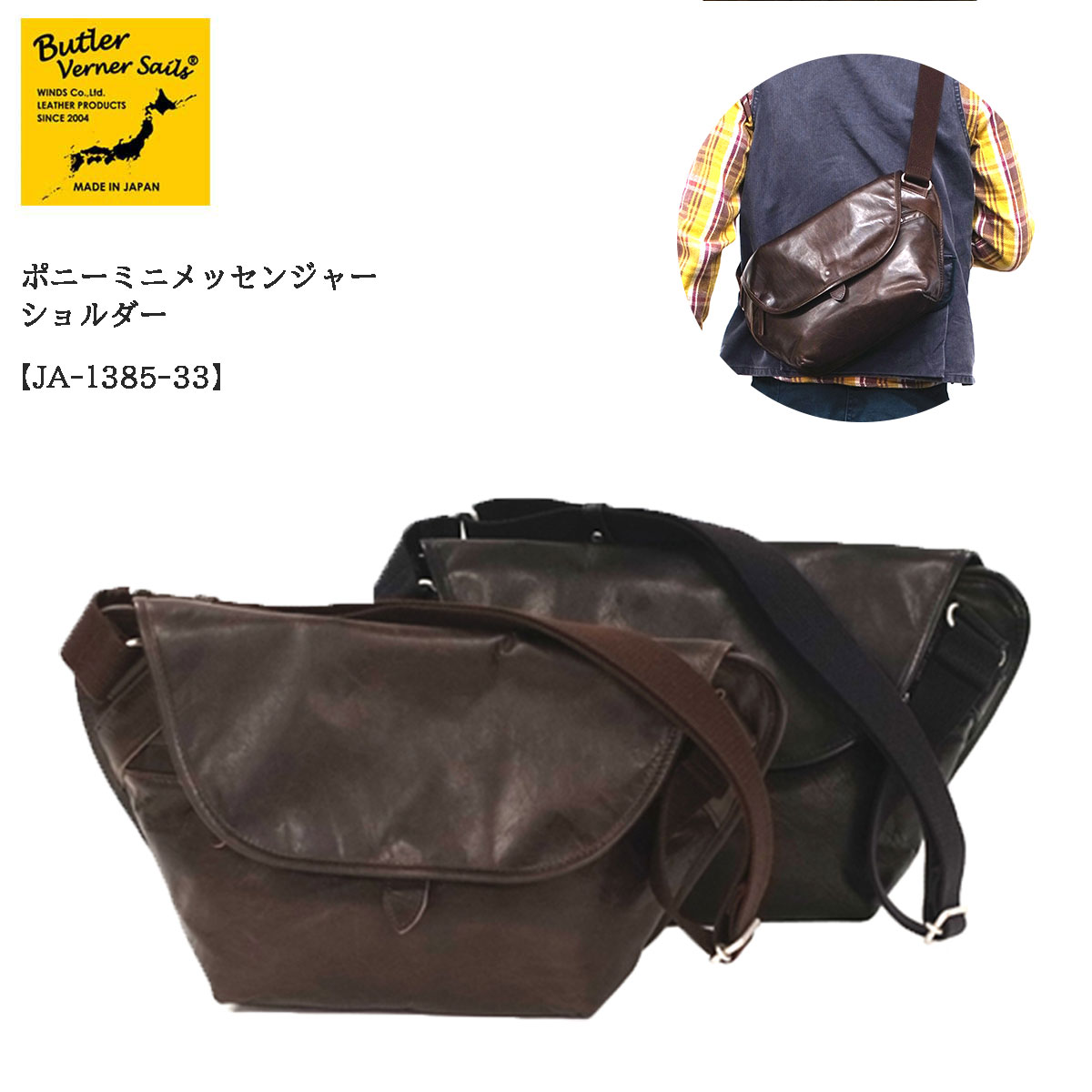 バトラーバーナーセイルズ 革ショルダーバッグ メンズ 【お取り寄せ品】 Butler Verner Sails バトラーバーナーセイルズ JA-1385-33 ポニーミニメッセンジャーショルダー 馬革 国産 本革 メイドインジャパン メンズ 経年変化 プルアップ加工