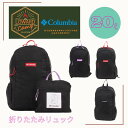 【SALE 30 OFF】 Columbia PU8533 コロンビア リュック バックパック パッカブル 折りたたみ 軽量 COLUMBIA ブランド メンズ レディース 男女兼用 普段使い デイリー トラベル 旅行 大人 SALE PRICEDOWN OFF PRICE