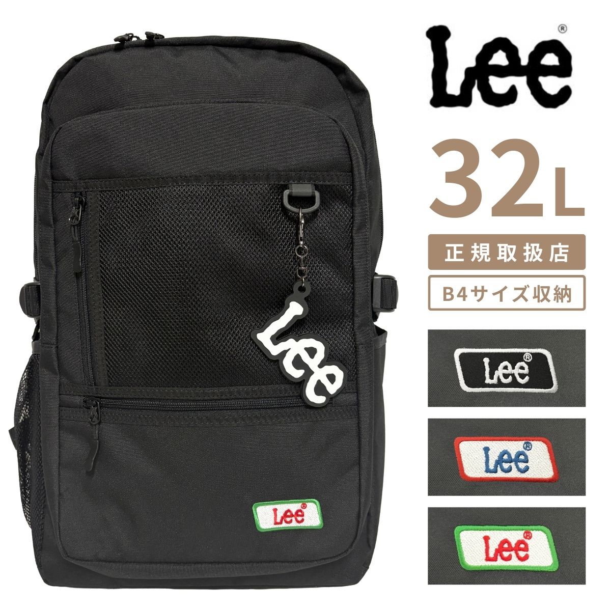 Lee リー 32L A4 B4 リュック バックパック デイパック 多収納 PCポケット 新学期 学生 中学 高校 通学 スクール スクールリュック 通学リュック 学生 普段使い 大容量 リフレクター 反射 チャーム付属 キーホルダー付き パソコン B4サイズ メッシュポケット バッグ 320-4950