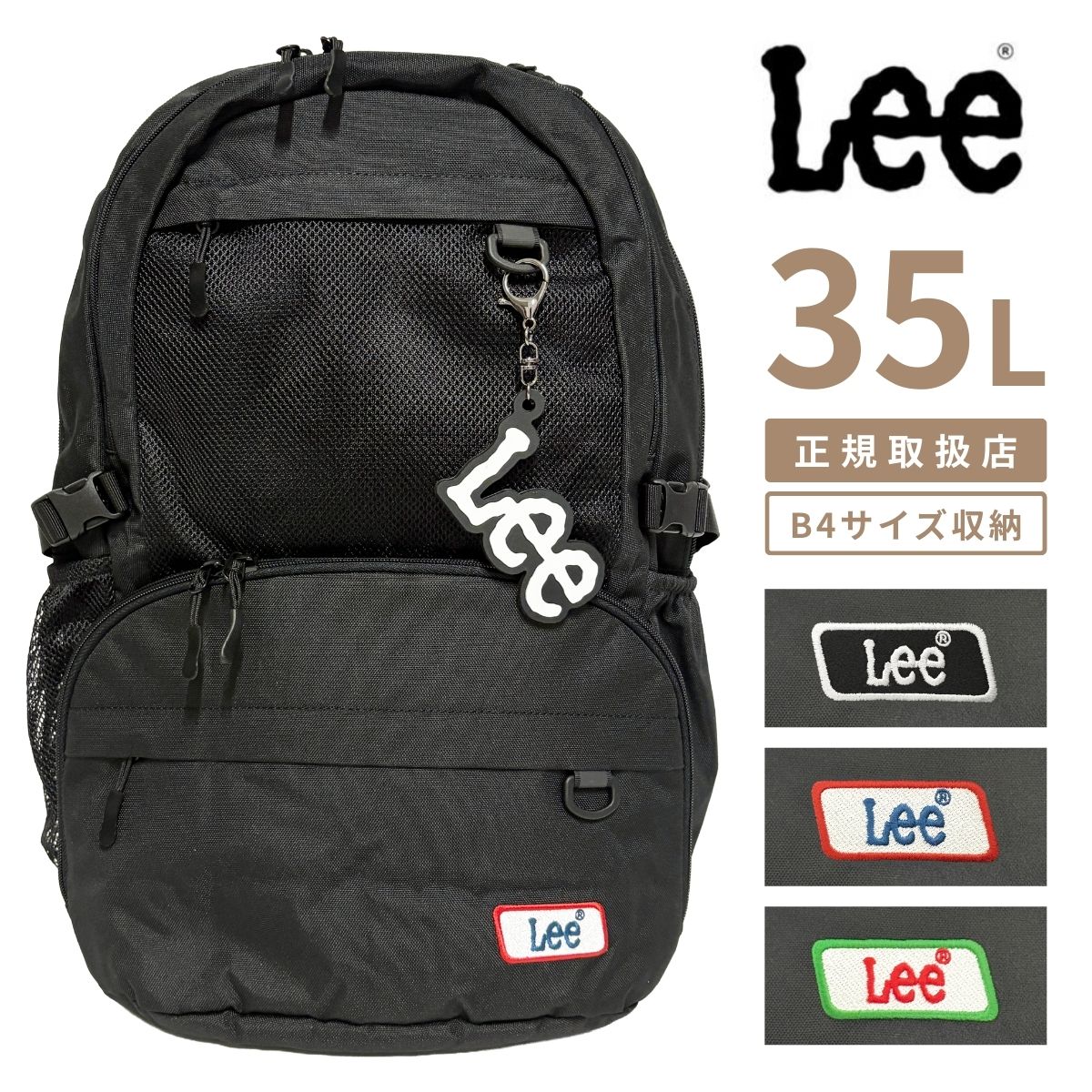 Lee リー 35L リュック A4 B4 バックパック デイパック 多収納 PCポケット 新学期 学生 中学 高校 通学 スクール スクールリュック 通学リュック 学生 普段使い 大容量 リフレクター 反射 チャーム付属 キーホルダー付き パソコン B4サイズ メッシュポケット バッグ 320-4952