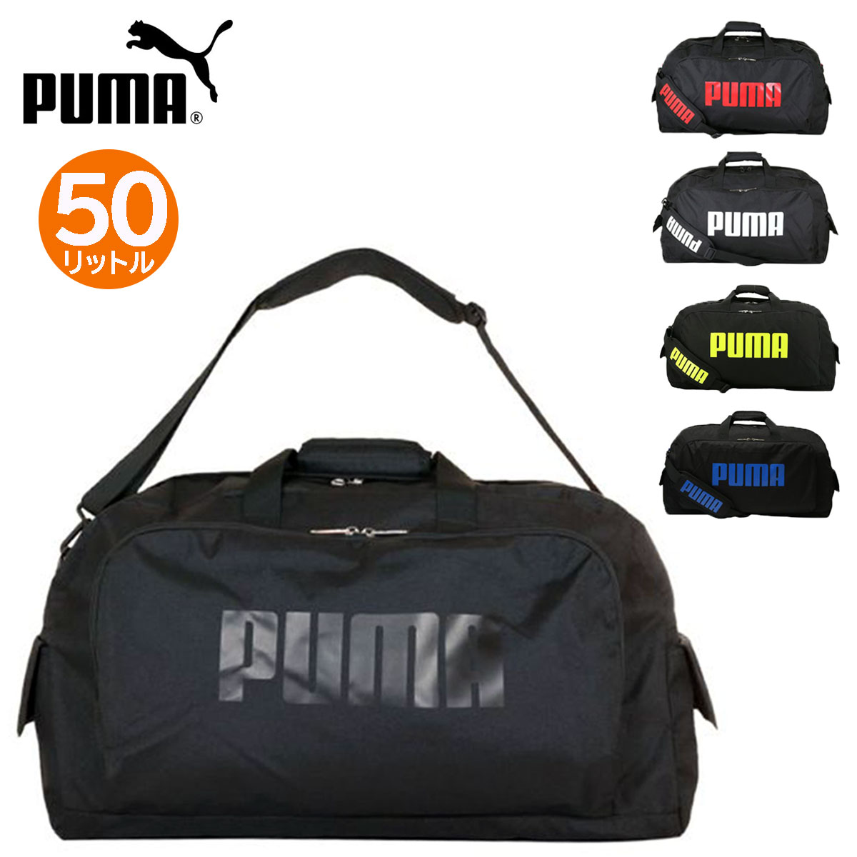 PUMA プーマ J20129 スポーツ ボストン 大容量 軽量 A3 50L 2WAY ショルダーベルト 男女兼用 林間学校 キャンプ 修学旅行 合宿 宿泊学習 クラブ 部活