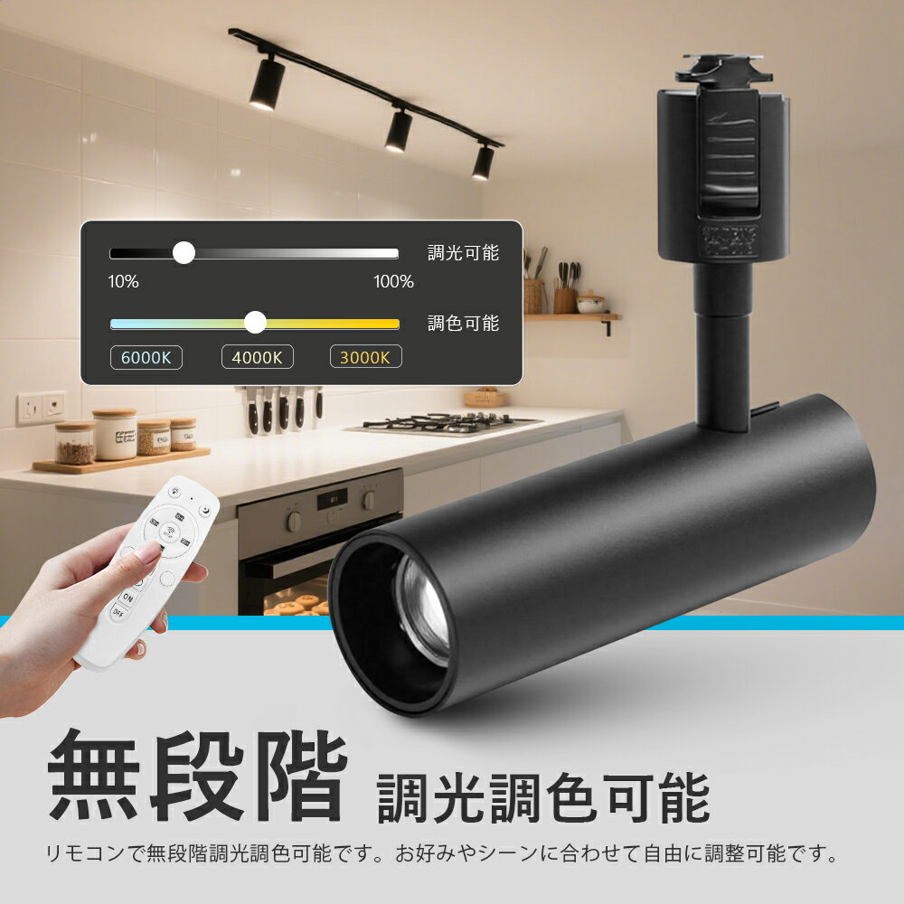 ライティングレール用スポットライト( リモコン付き)2.4GHz無線式遠隔操作100W相当 調光 調色 電球色昼..