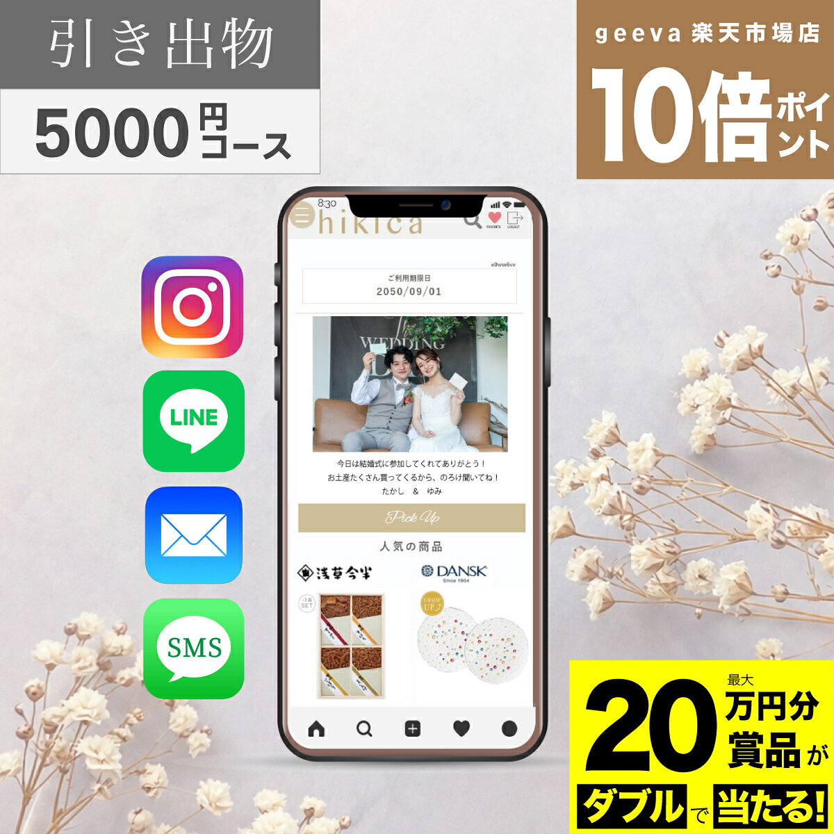 【20万円分賞品が当たる+P10倍+レビューキャンペーン】ソーシャル引き出物 スマヒ...