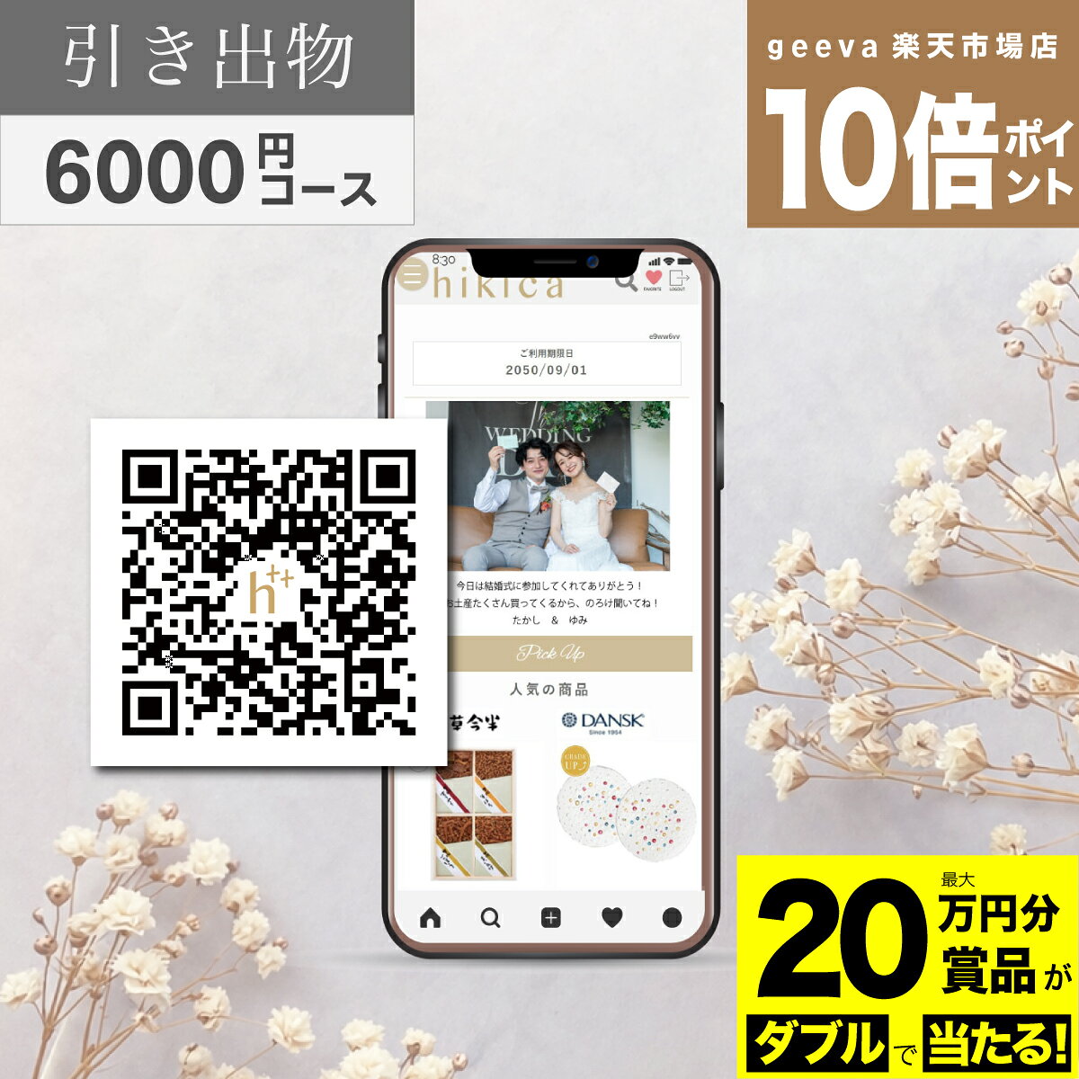 【20万円分賞品が当たる+P10倍+レビューキャンペーン】引出物QRギフト ヒキカBOOST 単品 6000円コース hikicaboost 結婚式引き出物　カタログギフト 引出物 結婚内祝い 引き出物 eGift イーギフト SNS LINE
