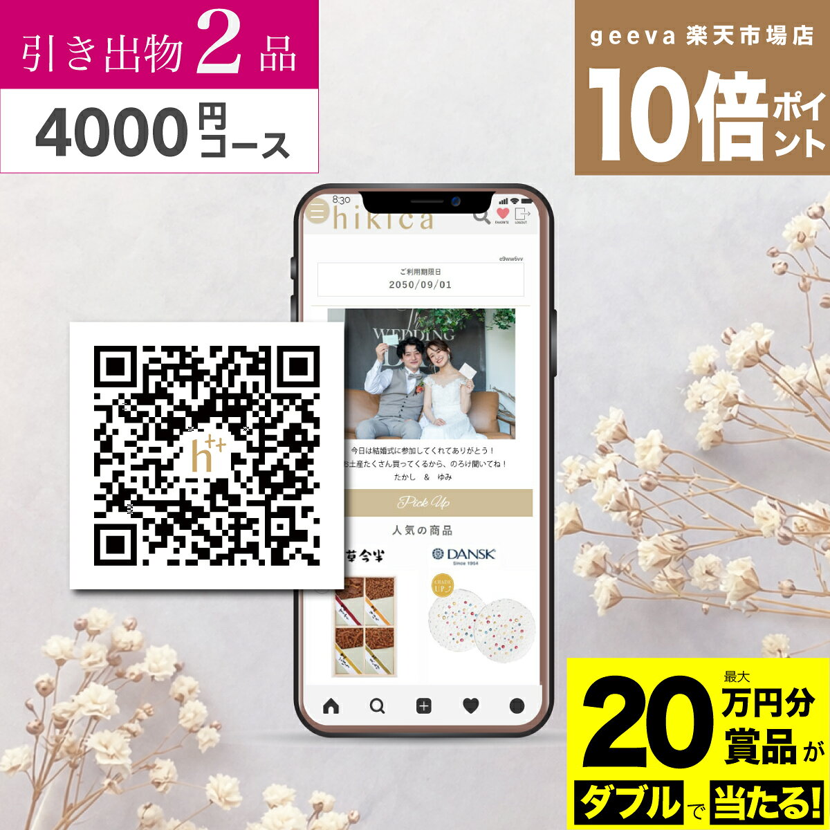 【20万円分賞品が当たる+P10倍+レビューキャンペーン】引出物QRギフトヒキカBOOST ...
