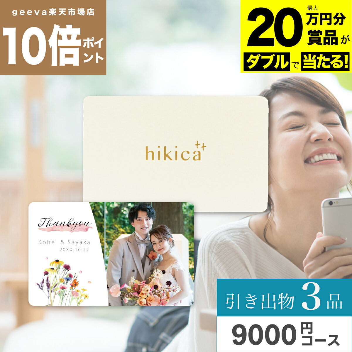すべての価格帯コース一覧 コース名 価格 カタログ閲覧ID受付番号/ID引出物3品 5000円 コース5,500円（税込）（商品詳細） 5,500円（税込） D00000001 / 7q00ne0カタログの中身を見る 引出物3品 6000円 コース6,600円（税込）（商品詳細） 6,600円（税込） D00000001 / e9ww6vvカタログの中身を見る 引出物3品 9000円 コース9,900円（税込）（商品詳細） 9,900円（税込） D00000001 / o6kkgl2カタログの中身を見る 引出物3品 11000円 コース12,100円（税込）（商品詳細） 12,100円（税込） D00000001 / ymvve8kカタログの中身を見る 引出物3品 13000円 コース14,300円（税込）（商品詳細） 14,300円（税込） D00000001 / 62002qカタログの中身を見る 引出物3品 16000円 コース17,600円（税込）（商品詳細） 17,600円（税込） D00000001 / 62llox0カタログの中身を見る ［ヒキカBOOST 9000円コース］受付番号：D00000001　ログインID：o6kkgl2　★★★　皆様のギフトシーンに合わせたスタイルでご提供します　★★★内祝　内祝い　お祝い返し　ウェディングギフト　ブライダルギフト　引き出物　引出物　結婚引き出物　結婚引出物　結婚内祝い　披露宴　お祝い　御祝　結婚式　結婚祝い　ギフト　ギフトセット　セット　お返し　お礼　お祝い返し　御礼　ごあいさつ　ご挨拶　御挨拶　プレゼント　 ソーシャルギフト 法人注文 まとめ買い 大量注文　 送料無料・送料込みライン・送料無料ライン対応商品　5000円　3000円★★★　自由な贈り方ができる　　★★★引き出物セット　3品セット　引き出物宅配　カードタイプ　カードギフト　ギフトカード　引き出物カード　eギフト　eGift イーギフト SNS　シールギフト　PNGギフト カードタイプのカタログギフト　カード型カタログギフト　熨斗包装無料　ラッピング無料 手提げ袋無料 あす楽 最強配送 ヒキタク　即日 即納 即日出荷 ひきたく　即日納品 　のし無料　メッセージカード無料　★★★　様々なご年代とステージに合わせて選べ得ます　★★★両親 家族 親族　叔父　叔母　伯父　伯母　友人　学生　先生 会社 同僚 上司 取引先 部下 同僚 友達★★★　オリジナルなカスタマイズができる　★★★写真入りギフト　写真入りサンクスカード　オリジナルサンクスカード　オンデマンド印刷　オリジナルギフト　オリジナルギフトカード　くじギフト　当たり付きギフト　賞品付きギフト
