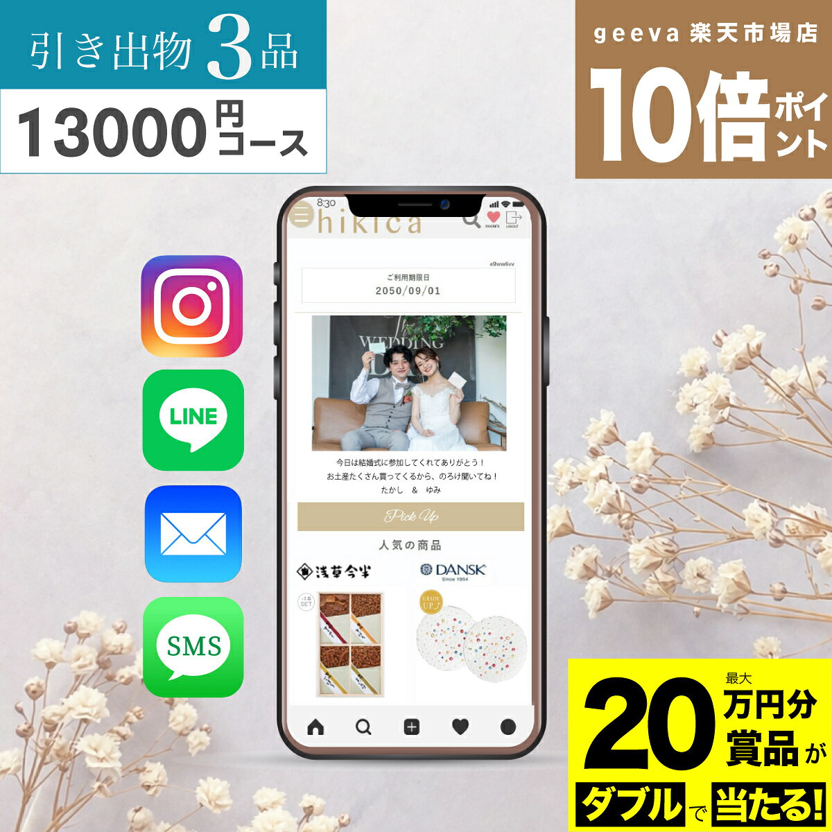 【20万円分賞品が当たる+P10倍+レビューキャンペーン】ソーシャル引き出物 スマヒ...