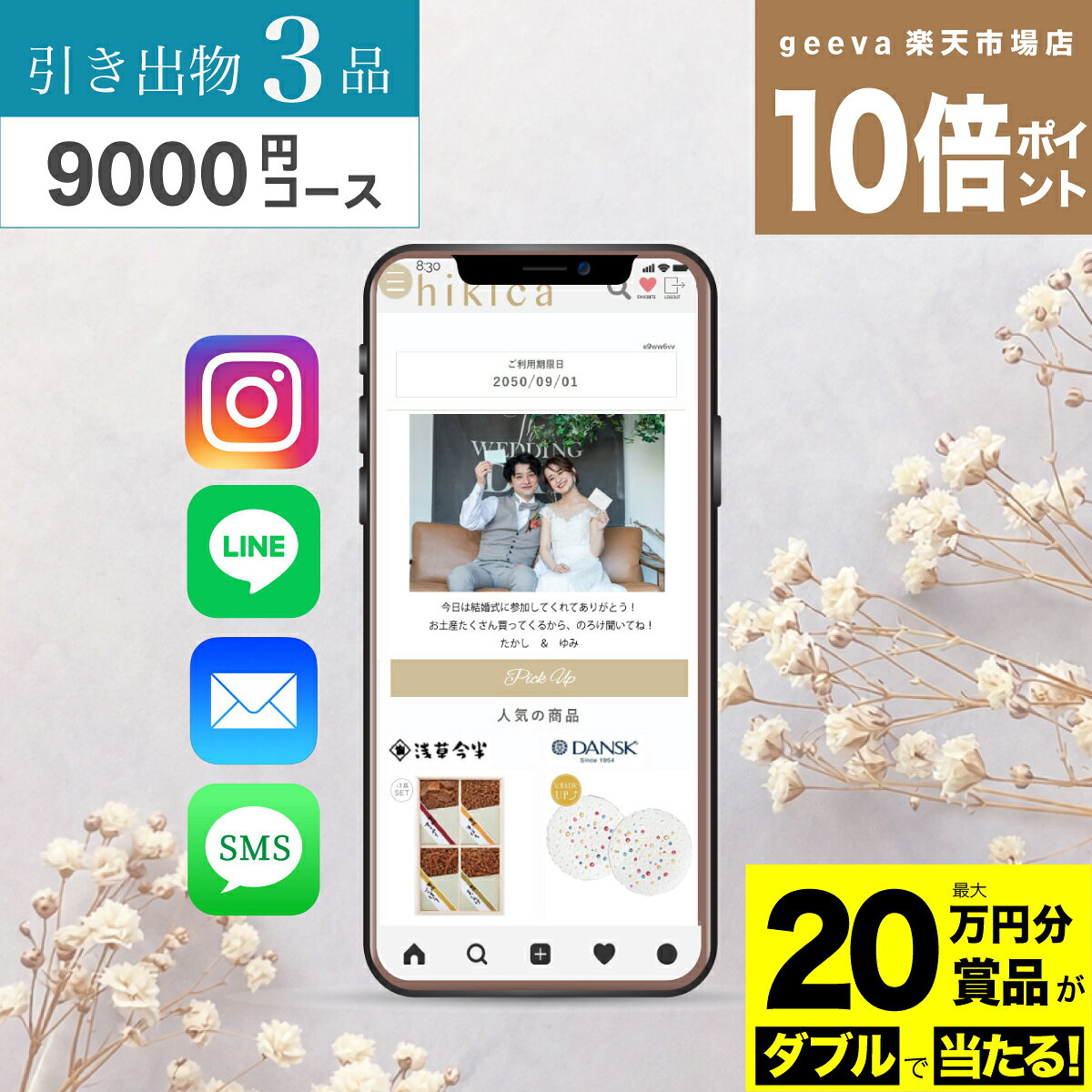 【20万円分賞品が当たる+P10倍+レビューキャンペーン】ソーシャル引き出物 スマヒ...