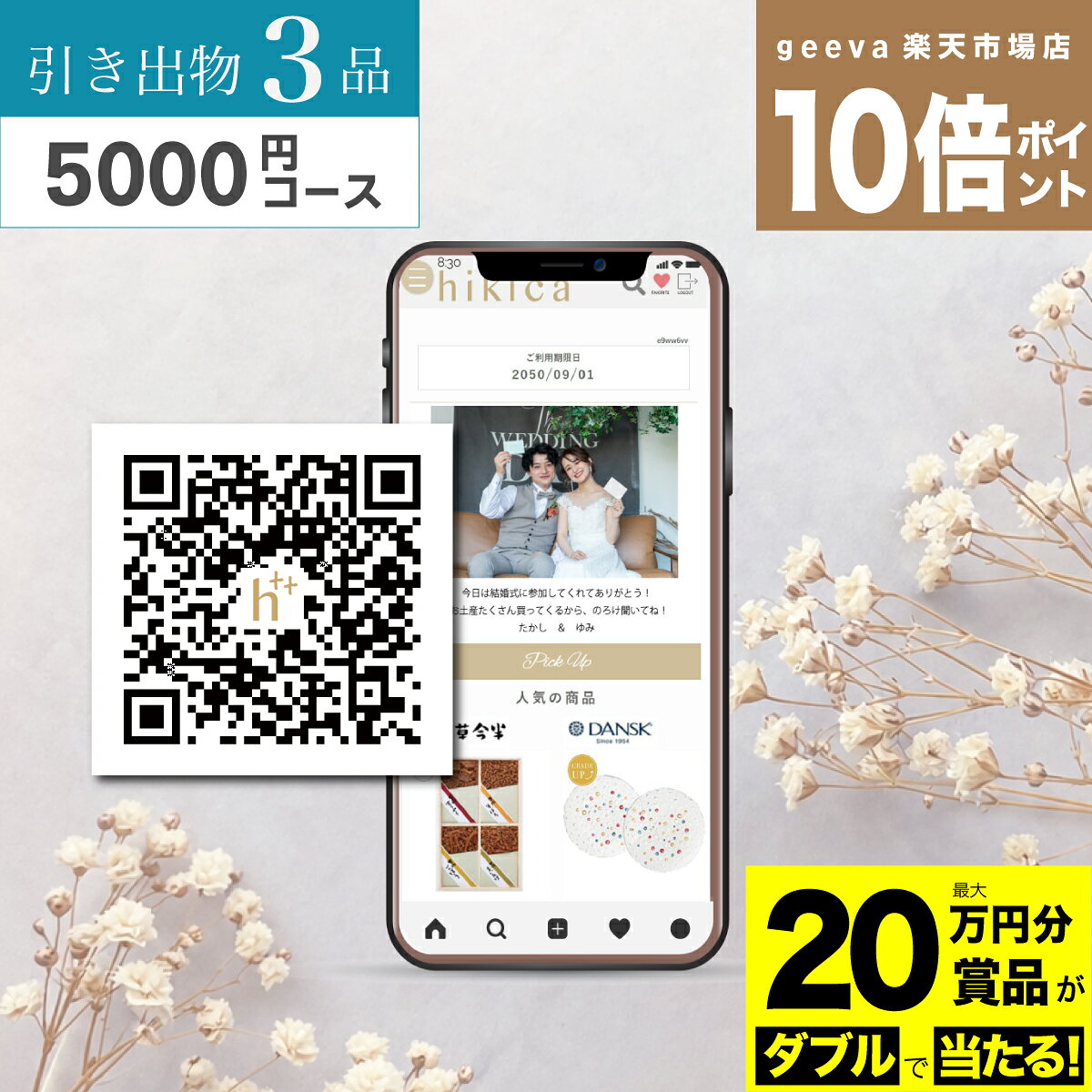 【20万円分賞品が当たる+P10倍+レビューキャンペーン】引出物QRギフトヒキカBOOST 3品セット5000円コース hikicaboost 結婚式引き出物　カタログギフト 引出物 結婚内祝い 引き出物 eGift イーギフト SNS LINE