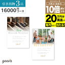 【20万円分賞品が当たる+P10倍+レビューキャンペーン】引き出物 カタログギフト ヒキカBOOST 3品セット16000円コース BOOKタイプ(オシリス) ...