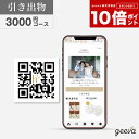 【P30倍+レビューキャンペーン】引き出物QRタイプ ヒキカ 3000円コース 出産内祝い 結婚内祝い プレミアム ギフトカタログ eGift ギフトオンライン...