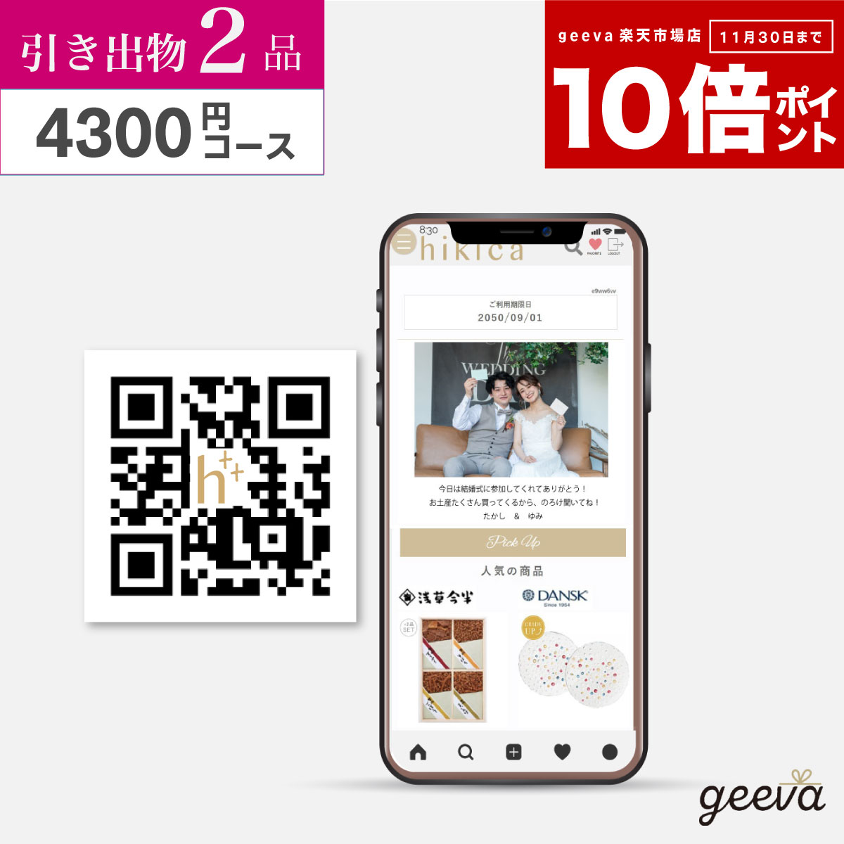 【P10倍+レビューキャンペーン+送料無料】引き出物QRタイプ hikicaヒキカ 【2品セット】4300円コース 出産内祝い 結婚内祝い プレミアム ギフトカ...