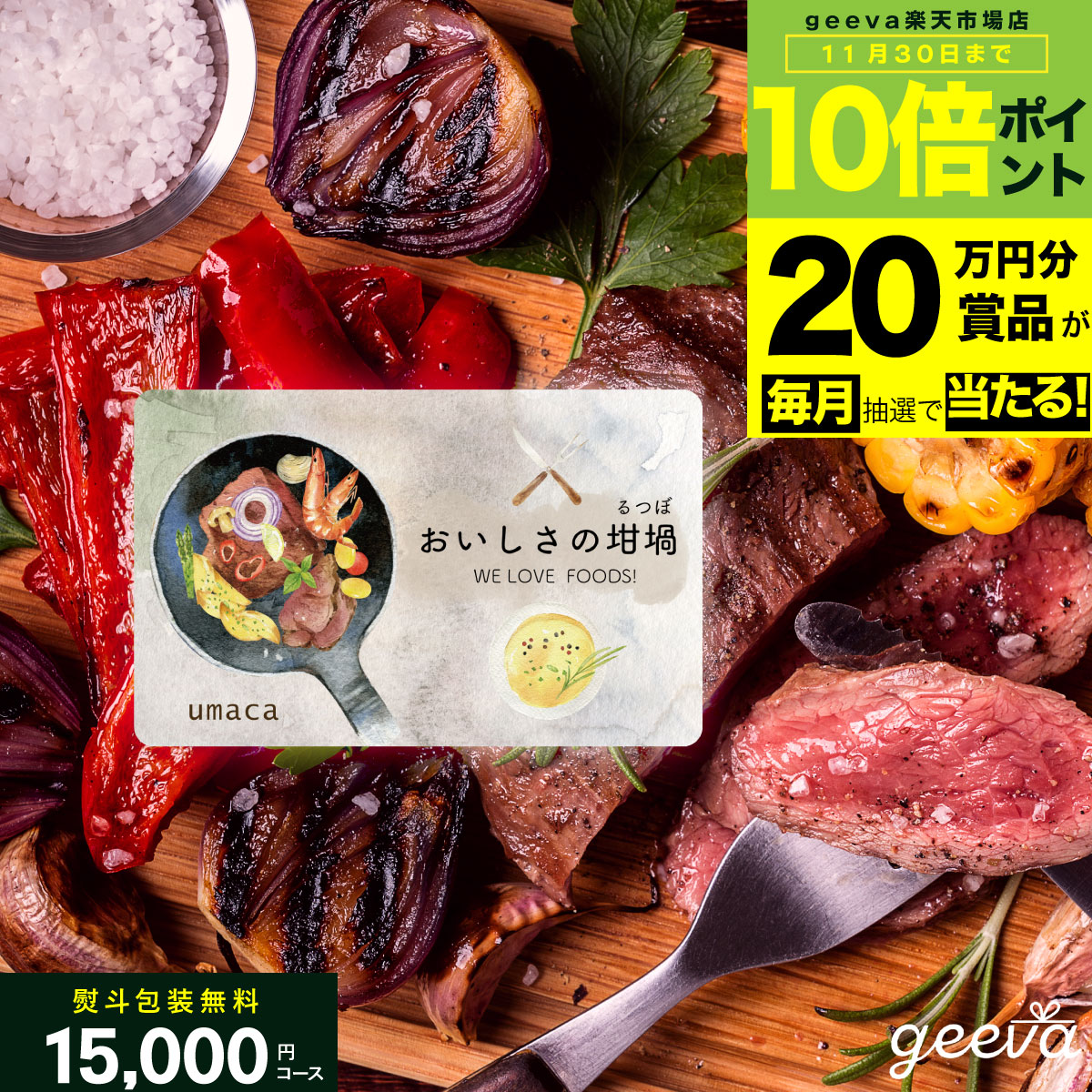 楽天オンラインギフトのギーバ【20万円分賞品が当たる+P10倍+レビューキャンペーン】カタログギフト 15000円 おいしさの坩堝 国産 和牛 神戸牛 グルメカタログギフト 全国 お取り寄せグルメ 松阪牛 ずわいがに うなぎ 肉 海鮮 グルメ 食品 お中元 お歳暮 ギフトカード カードタイプ