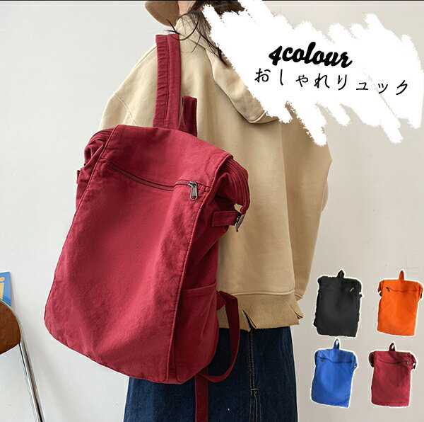 新商品 期間限定でp10倍 カジュアル リュック レディース おしゃれ 大きめ 使いやすい りゅっく 通学 通勤 かわいい 保育園 大容量 おしゃれ リュック 軽い キャンパス リュック パソコン キャンバスリュック マチあり 可愛いリュック リュックサック 男女兼用 日本