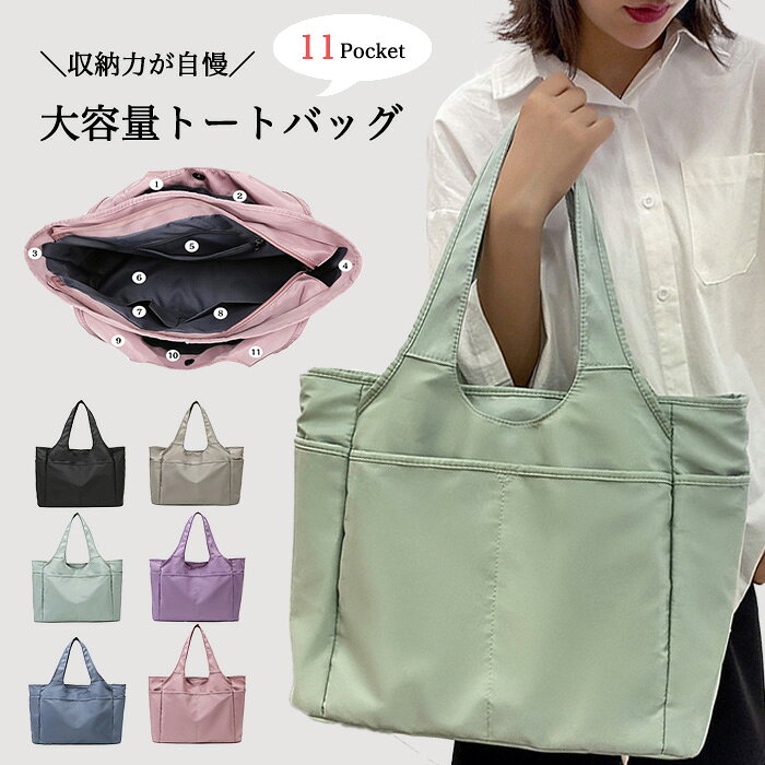 大容量 トートバッグ シンプルで傷に強い 通学 通勤 マザーズバッグ 多収納 かわいい 便利 使いやすい 丈夫 可愛い 軽量 カラバリ豊富 破れにくい 収納多い 耐久性 撥水加工 信用 整理しやすい ストレスフリー