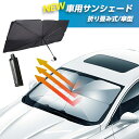 【あす楽 】車 フロント 日除け サンシェード フロントガラス 傘式 パラソル 車用 折りたたみ傘 日除け 日よけ 遮光 断熱 収納便利 車サンシェード 傘型 フロントサンシェード コンパクト 車用 フロントカバー カーサンシェード 車種汎用