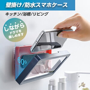 【送料無料】お風呂 防水スマホケース スマホスタンド 壁掛け ホルダー スタンド ホルダー 防水ケース 防水ケーススマホ置き ボックス スタンド 浴室 壁掛け キッチン スマホ立て お風呂 タッチパネル操作可能