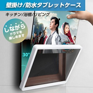 【あす楽 新商品 ポイント3倍】iPad Pro ケース 防水 お風呂 映画 タブレットケース スマホケース iPhone Android スマホスタンド 壁掛け ホルダー スタンド ホルダー 防水ケース スマホ置き ボックス スタンド 浴室 壁掛け キッチン スマホ立て タッチパネル操作可能