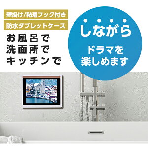 【あす楽 新商品 ポイント3倍】iPad Pro ケース 防水 お風呂 映画 タブレットケース スマホケース iPhone Android スマホスタンド 壁掛け ホルダー スタンド ホルダー 防水ケース スマホ置き ボックス スタンド 浴室 壁掛け キッチン スマホ立て タッチパネル操作可能