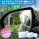 【送料無料】サイドミラーフィルム 2枚入り 防眩フィルム カーバックミラー防水フィルム 高透過率 透明 雨除け 曇り止め 車用 撥水 ドアミラー サイドミラー ...