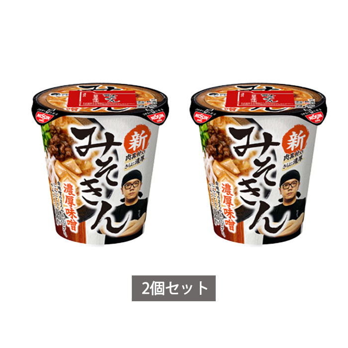 みそきん 濃厚味噌ラーメン 2個セット…