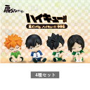 【予約商品 7月発売予定 】肩ズンFig. ハイキュー!! 中学生 全4種 セット コンプリート ガチャ がちゃ