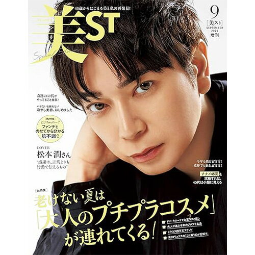 【予約商品 7月発売予定 】美ST 2025年9月号 増刊Special Edition 表紙 松本潤 (嵐) 美ST初表紙のサムネイル