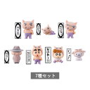 【予約商品 7月発売予定 】 クレヨンしんちゃん ぶりぶりざえもんがいっぱいフロッキードール 全7種 セット コンプリート ガチャ がちゃ