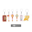 【予約商品 7月発売予定 】 カードキャプターさくら めじるしアクセサリー2 全6種 セット コンプリート ガチャ がちゃ