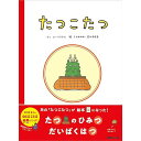 たつこたつ 絵本