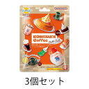 【予約商品 8月発売予定 3個セット 】 びっくらたまご 珈琲所コメダ珈琲店 ~もっとくつろぎを~