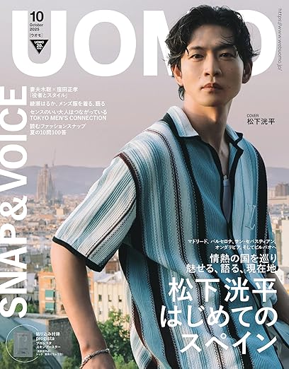 UOMO（ウオモ）2025年 10月 表紙 松下洸平