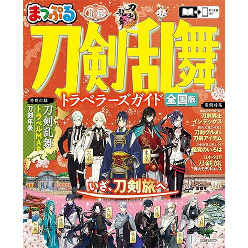 【予約商品 9月発売予定 】まっぷる 刀剣乱舞トラベラーズガイド