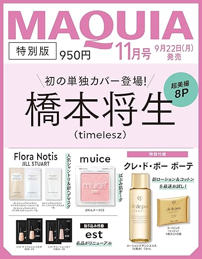 【予約商品 9月発売予定 】MAQUIA 2025年11月号 特別版 ［表紙：橋本将生］ timeleszのサムネイル