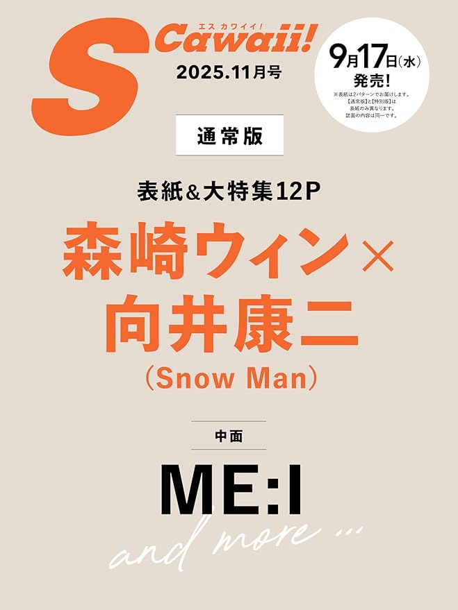 【予約商品 9月発売予定 】S Cawaii! 2025年11月号 通常版 ［表紙：森崎ウィン × 向井康二］ Snow Manのサムネイル