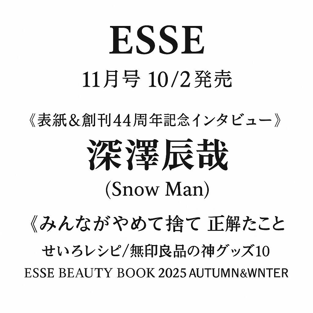 【予約商品 10月発売予定 】ESSE 2025年11月号表紙 Snow Man 深澤辰哉 スノーマン 最新号のサムネイル