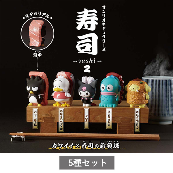【予約商品 9月発売予定 】サンリオキャラクターズ 寿司 -sushi-2 全5種 セット コンプリート ガチャ がちゃのサムネイル