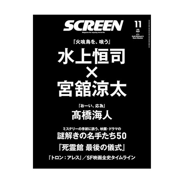 【予約商品 9月発売予定 】SCREEN 2025年11月号 ［表紙：水上恒司&宮舘涼太］のサムネイル