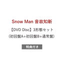 Snow Man 音故知新 DVD Disc 3形態セット(初回盤A+初回盤B+通常盤) 特典付き